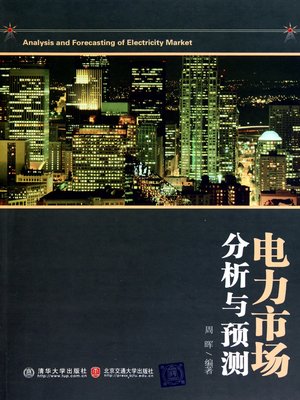 cover image of 电力市场分析与预测 (Electricity Market Analysis and Prediction)